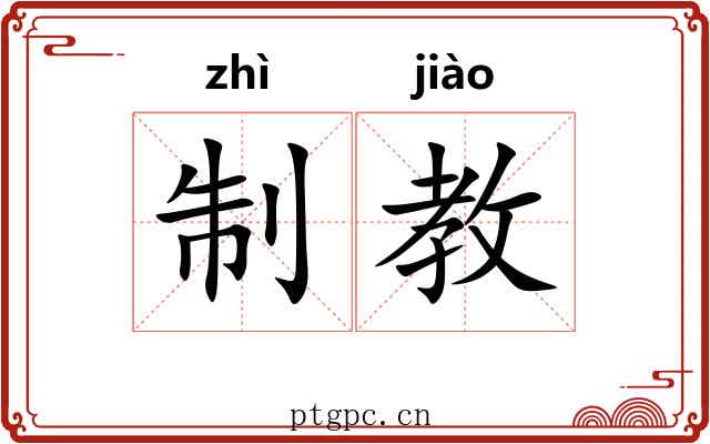 制教