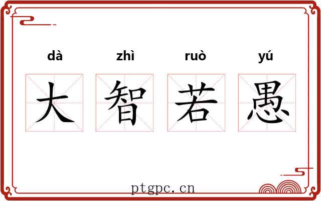 大智若愚 大智若愚