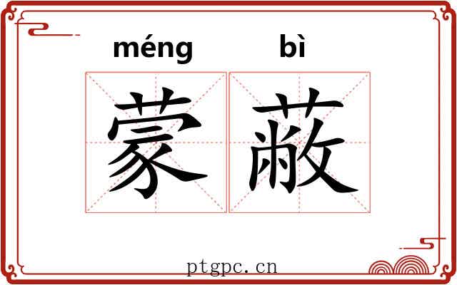 蒙蔽
