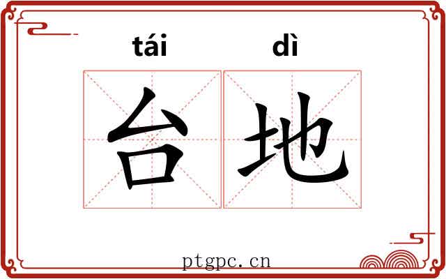 台地 台地