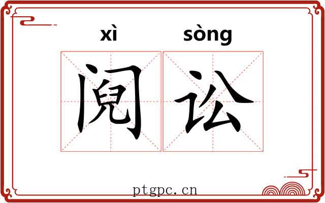 阋讼
