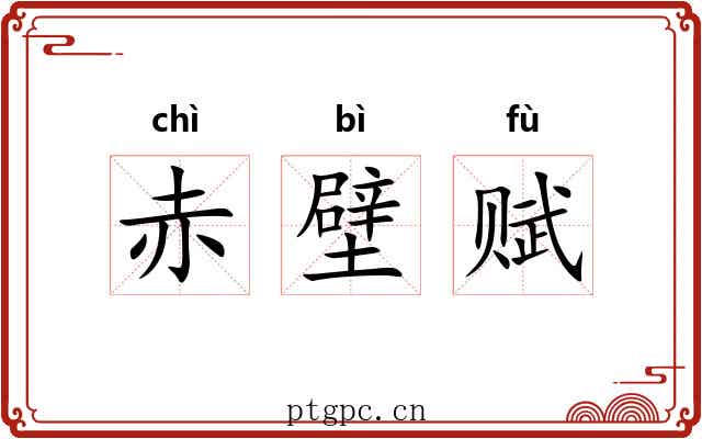 赤壁赋