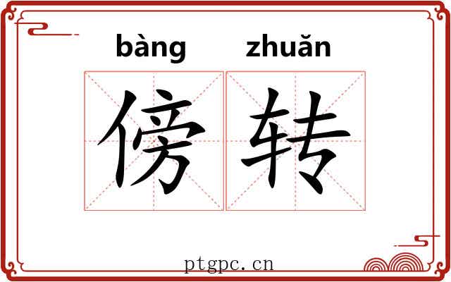 傍转