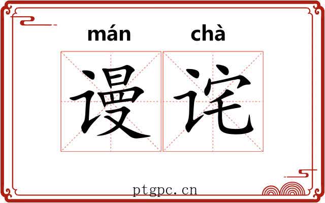 谩诧