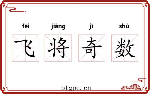 飞将奇数 飞将奇数