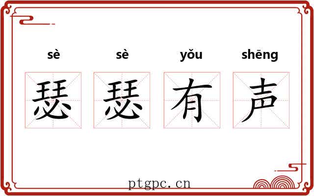 瑟瑟有声