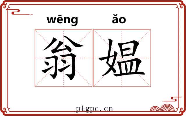翁媪