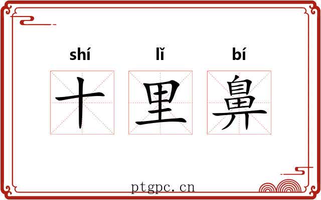 十里鼻
