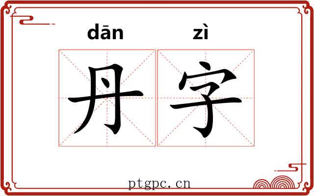 丹字 丹字