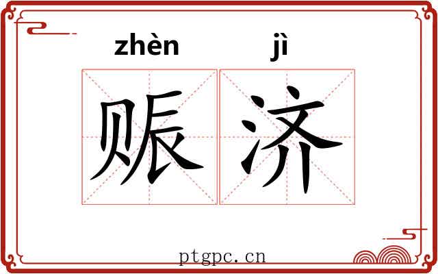 赈济 赈济