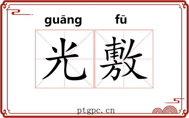 光敷 光敷