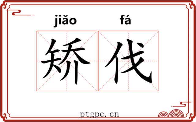 矫伐