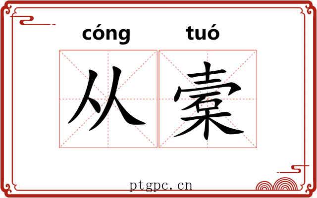 从槖