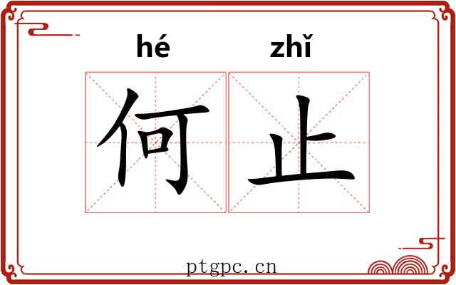 何止