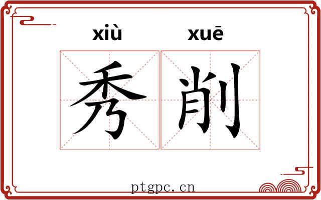 秀削