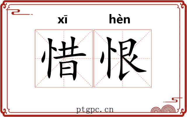 惜恨