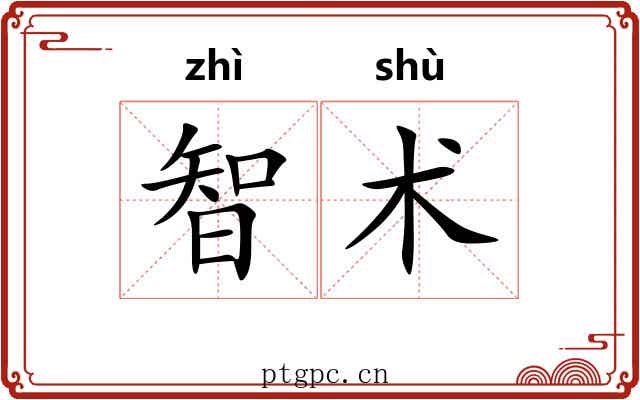 智术
