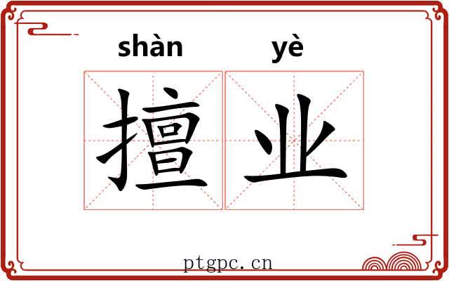 擅业 擅业