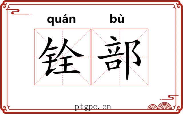 铨部
