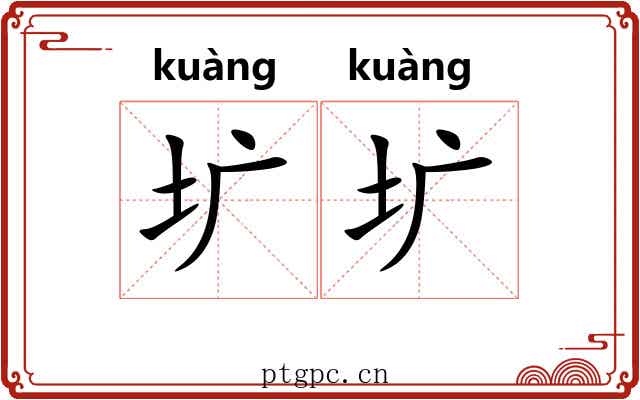 圹圹
