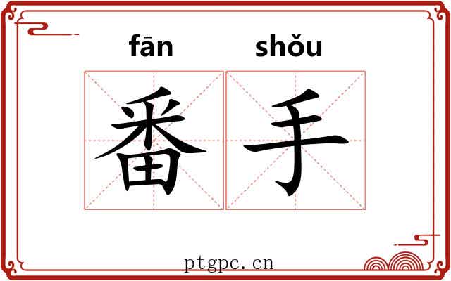 番手