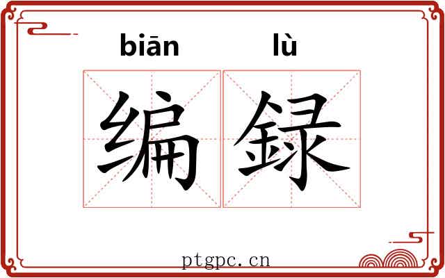 编録