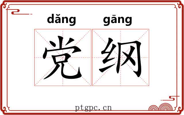 党纲