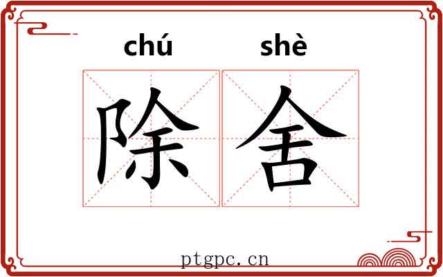 除舍 除舍
