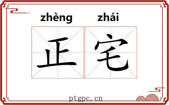 正宅