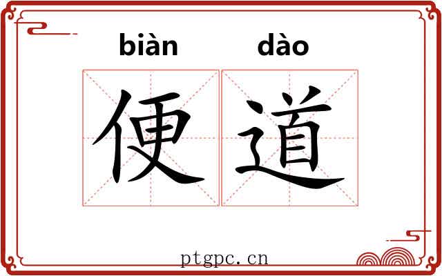 便道