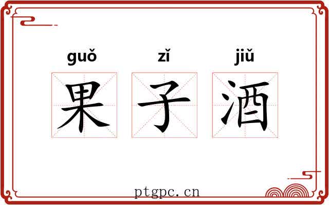 果子酒