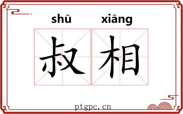 叔相
