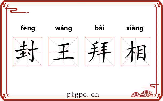 封王拜相