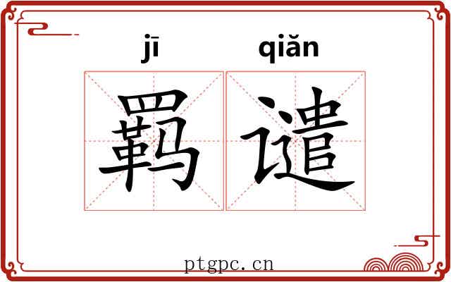 羁谴