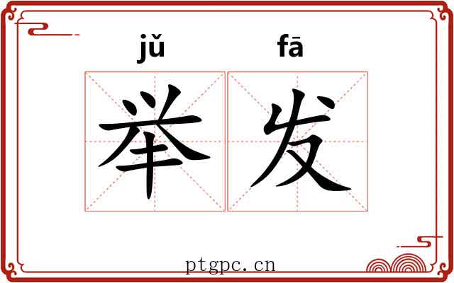 举发 举发