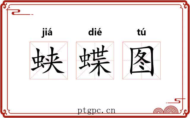 蛱蝶图
