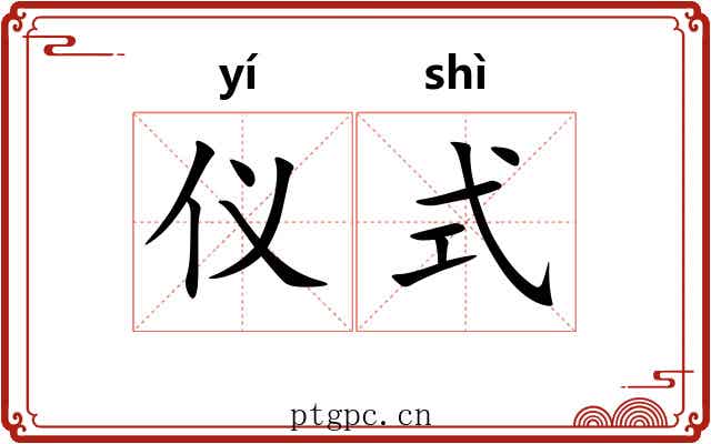仪式 仪式