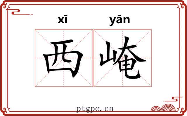 西崦