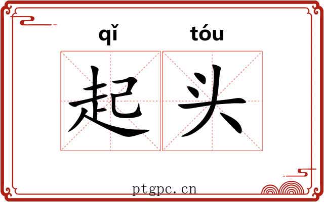 起头