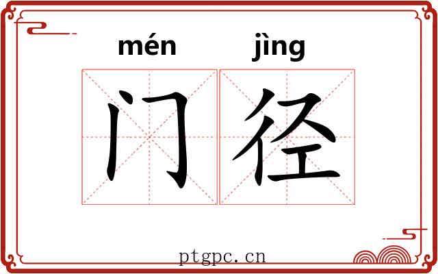 门径 门径