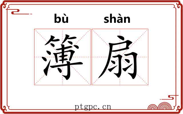 簿扇