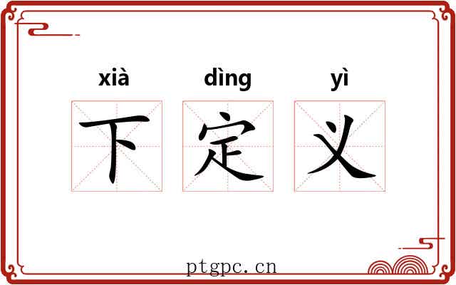 下定义 下定义