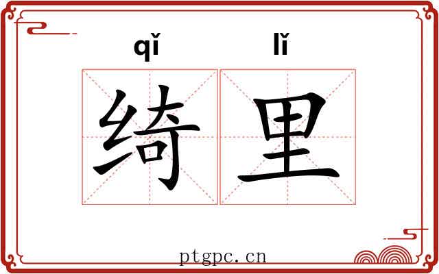绮里
