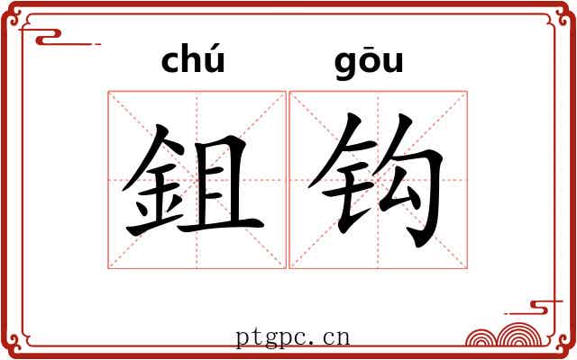 鉏钩 鉏钩