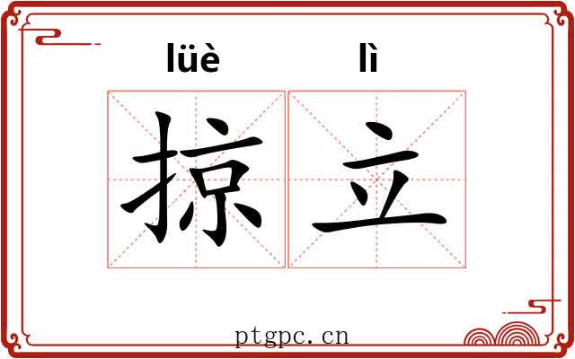 掠立