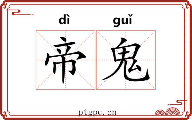 帝鬼