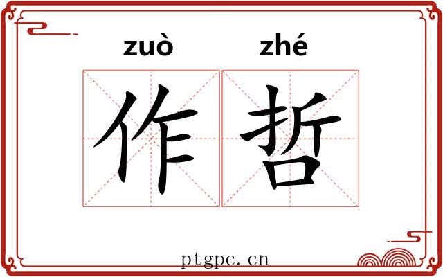 作哲 作哲