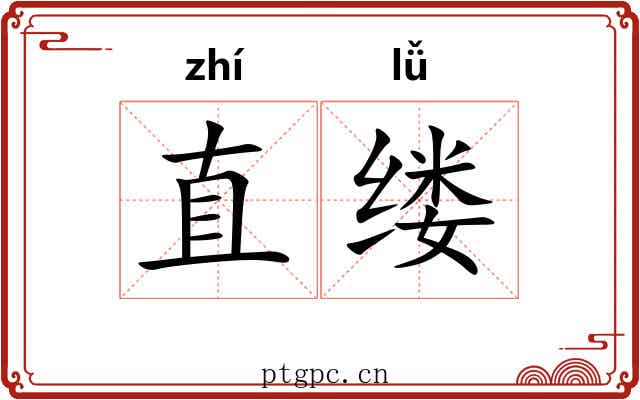 直缕