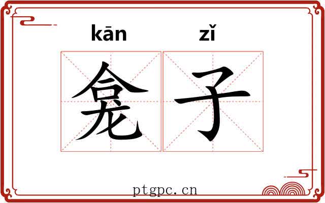 龛子 龛子