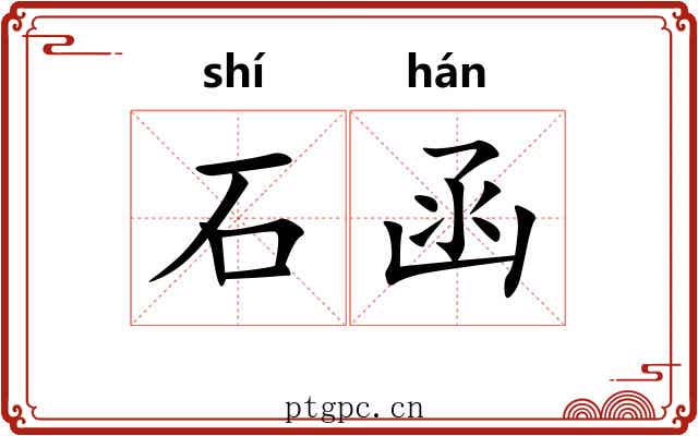石函 石函